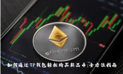 如何通过TP钱包轻松购买新