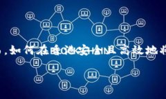 在香港如何轻松安全地取