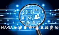 深入了解NAGA加密货币：未