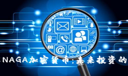 深入了解NAGA加密货币：未来投资的全新选择