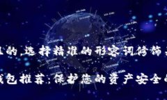 思考一个且的，选择精准