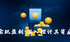 加密货币如何实现盈利：