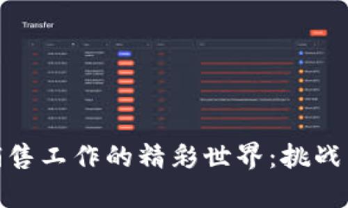 加密货币销售工作的精彩世界：挑战与机遇并存