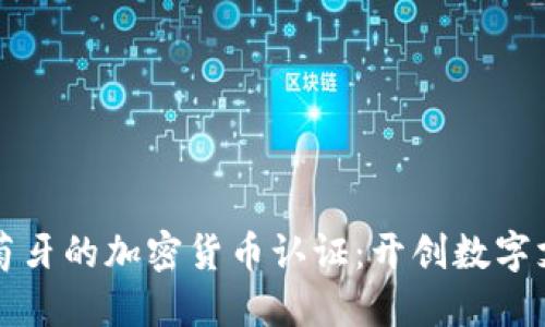 小米在葡萄牙的加密货币认证：开创数字支付新纪元