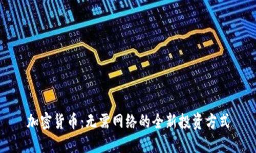 加密货币：无需网络的全新投资方式