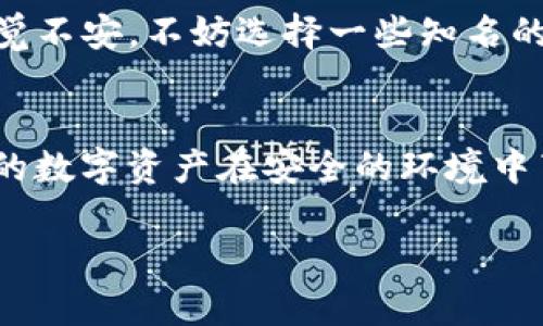    如何轻松取消TP钱包授权，让安全更有保障  / 

 guanjianci  TP钱包, 取消授权, 钱包安全, 加密货币  /guanjianci 

 引言 
 在当今数字化的世界中，拥有一个可靠的钱包来存储加密货币显得尤为重要。TP钱包作为一个受欢迎的数字钱包，提供了便捷的交易和管理加密资产的功能。然而，面对不断变化的安全需求，有些用户会发现需要撤销某些授权以保护自己的资产安全。今天，我们将一起探讨如何轻松地取消TP钱包授权，以及相关的一些问题，帮助你更好地管理自己的数字资产。

 TP钱包授权的概念 
 在开始之前，我们先了解一下什么是TP钱包的授权。简单来说，授权是指用户允许某个应用或服务访问他们的钱包信息或执行特定操作。这种权限通常是为了便于进行交易或访问钱包中的资产。但如果你觉得某个应用不再需要此授权，或者出于安全考虑，你可能希望取消这个授权。

 为什么需要取消授权？ 
 有许多原因可能促使用户考虑取消TP钱包的授权。首先，随着网络环境的变化，有些应用可能不再安全，留有“后门”的风险。其次，用户可能发现某些应用并没有如预期那样使用授权，甚至发生了未经过用户同意的操作。最后，个人隐私和资产安全是每个用户都应重视的问题，定期检查和撤销不必要的授权可以保护你的数字财富。

 如何取消TP钱包的授权？ 
 下面我们将一步步教你如何在TP钱包中取消授权。

h4 第一步：打开TP钱包 /h4
 首先，确保你已经下载并成功安装TP钱包应用。在你的手机上找到并打开这个应用。

h4 第二步：进入“设置” /h4
 通常，在钱包界面的右上角会有一个齿轮图标，点击这个图标就会进入“设置”菜单。在设置菜单中，你能找到各种选项，包括账户管理、安全设置等。

h4 第三步：访问授权管理 /h4
 在“设置”菜单中，寻找“授权管理”或“应用权限”选项。不同版本的TP钱包可能会有些差异，但这个选项一般都在比较显眼的位置。

h4 第四步：查看已授权的应用 /h4
 点击进入后，你会看到已经授权的应用列表。这里会列出所有你曾经允许访问TP钱包的应用。仔细查看这些应用，如果发现某个应用已不再需要你的授权，或者你对其不再信任，可以进行下一步。

h4 第五步：取消授权 /h4
 在列表中找到你希望撤销授权的应用，点击该应用旁边的“取消授权”按钮。系统通常会弹出确认框，询问你是否确认这一操作，确认后，该应用的访问权限将立刻撤销。

 完成授权取消后的注意事项 
 一旦你取消了某个应用的授权，确保你了解接下来的影响。例如，如果你对某个服务的利用发生变化，可能需要重新授权。同时，不要忘记保持你的TP钱包应用更新，以获得最佳的安全性和功能支持。

 有没有可能恢复授权？ 
 是的，如果你后来决定要重新授权某个应用，只需按照之前的步骤再次进入授权管理，找到该应用并授权即可。在这种情况下，务必确认该应用的安全性，确保它符合你的使用需求。

 常见问题解答 
 在这个过程中之前的每一步都可能让人有疑问。下面是一些用户常常会问到的问题：

h4 问题一：取消授权后，应用会影响我的资产吗？ /h4
 一般情况下，取消授权不会直接影响你的资产，但需要注意的是，一旦撤销，应用将无法再访问你的钱包数据或进行交易。如果该应用是你频繁使用的，比如一个交易平台，建议确保其他方便的途径来进行跟踪和管理。

h4 问题二：如何选择可信赖的应用进行授权？ /h4
 选择可信赖的应用非常重要。你可以考虑几个方面：首先查看应用的评价和评论，看看其他用户的使用体验；其次了解应用的背景，是否有良好的安全记录；最后，若感觉不安，不妨选择一些知名的、大型的交易平台进行授权，这样风险往往会更低。

 结语 
 管理TP钱包的授权虽然看似复杂，但掌握了正确的方法就能轻松应对。维护个人财产安全是每个数字货币用户的基本职责，不妨定期检查和更新你的钱包授权，让你的数字资产在安全的环境中茁壮成长。

毕竟，保障安全不仅仅是一个操作，更是一种生活方式。在这个数字时代，文明与安全并行，合理利用技术与平台，才是我们走向未来的true smart way。