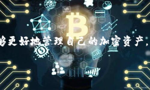 TP钱包：冷钱包和热钱包的正确理解

在加密货币的世界里，安全性无疑是每个投资者最为关心的话题之一。TP钱包作为一种存储加密资产的工具，它的分类常常让人感到困惑，特别是在冷钱包和热钱包之间的界限。在本文中，我们将深入探讨TP钱包的性质，以及它是否属于冷钱包的范畴。

什么是冷钱包和热钱包？

为了理解TP钱包的性质，我们首先要搞清楚什么是冷钱包和热钱包。冷钱包（Cold Wallet）是指离线存储加密货币的方式，通常没有连接到互联网。这种钱包的优势在于它可以提供最高水平的安全性，因为黑客无法通过网络攻击获取钱包中的资产。

热钱包（Hot Wallet），相对来说，就是那些在线存储加密货币的钱包。这类钱包方便快捷，适合频繁交易，但相对而言，它的安全性较低，因为时刻连接网络，因此可能受到黑客攻击。

TP钱包的功能与特点

TP钱包，又名Trust Wallet，是一款流行的移动端加密货币钱包。它被广泛应用于存储、管理和交易多种加密资产。TP钱包的几个显著特点包括： 

ul
    li友好的用户界面：TP钱包提供简单易用的界面，非常适合新手用户。/li
    li安全性：TP钱包包括私钥存储在用户本地设备中，增强了安全性。/li
    li多币种支持：TP钱包支持多种主流和非主流加密资产，用户可以在一个地方管理多种币种。/li
    li去中心化：TP钱包是一个去中心化的钱包，用户掌控自己的资产，无需信任第三方。/li
/ul

TP钱包属于冷钱包吗？

从功能上来看，TP钱包既具有冷钱包的某些特性，也可以被视为热钱包。具体而言，TP钱包的私钥保存在用户设备上，而不是存放在服务器上，这降低了被盗的风险。然而，由于用户在使用TP钱包提供的交易功能时，钱包需要连接到互联网，因而不能完全称其为冷钱包。

TP钱包的安全性分析

虽然TP钱包可以提供相对较好的安全保护，但用户仍需保持警惕。以下是一些可以提高TP钱包安全性的建议：

ul
    li定期更新应用程序，以确保获取最新的安全补丁。/li
    li设置复杂的密码和二步验证，增加账户的安全层级。/li
    li不要随意分享私钥和助记词，保持信息的私密性。/li
    li在可信设备上使用钱包，避免在公共 Wi-Fi 下进行交易。/li
/ul

用户如何选择合适的钱包？

选择钱包时，用户通常会考虑自己的需求和使用场景。例如，频繁交易的用户可能更倾向于使用热钱包，而长期持币的用户则可能更适合冷钱包。用户在选择前，可以考虑以下几个因素：

ul
    li安全性：是否提供较强的安全保护？/li
    li易用性：操作界面是否友好？/li
    li币种支持：是否支持用户计划持有的币种？/li
    li费用：是否有高额的交易费用或管理费用？/li
/ul

相关问题一：如何保护你的TP钱包安全？

保护TP钱包的安全至关重要，只要用户遵循一些简单的安全措施，就能显著降低遭受攻击的风险。以下是一些实用的建议：

ul
    li定期备份钱包：确保在任何时候都可以恢复资产。可以将助记词或私钥存储在安全的位置。/li
    li定期监控帐户活动：关注钱包中的交易记录，确保没有异常活动。/li
    li教育自己：了解如何防范钓鱼攻击和其他常见的网络骗术，将降低被骗的几率。/li
/ul

相关问题二：TP钱包与其他类型钱包的对比

在选择加密钱包时，用户常常会困惑于各种钱包类型之间的差异。让我们比较一下TP钱包与其他钱包类型，比如硬件钱包和桌面钱包：

ul
    li硬件钱包：如Ledger和Trezor，这些钱包提供顶级的安全性，但通常较为昂贵，且使用不如TP钱包方便。/li
    li桌面钱包：如Exodus和Electrum，允许用户在电脑上管理资产，安全性介于热钱包与冷钱包之间。/li
/ul

综合来看，TP钱包在安全性和便捷性之间找到了平衡点，是许多用户非常喜爱的选择。然而，用户应根据自己的需求和交易习惯，选择最适合自己的钱包类型，确保加密资产的安全性和流动性。

总结

尽管TP钱包不完全属于冷钱包的范畴，但其提供的安全性和便利性赢得了用户的青睐。通过合理选择、使用和保护钱包，用户能够更好地管理自己的加密资产，享受数字货币带来的投资机会。在这个快速发展的数字时代，了解如何安全地存储和使用加密货币是每一个投资者必修的课题。

相关关键词： TP钱包, 冷钱包, 热钱包, 加密货币/guanjianci