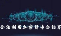 如何在美国合法利用加密