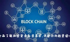 全面了解加密货币备案要