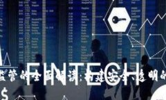 加密货币监管的全面解读