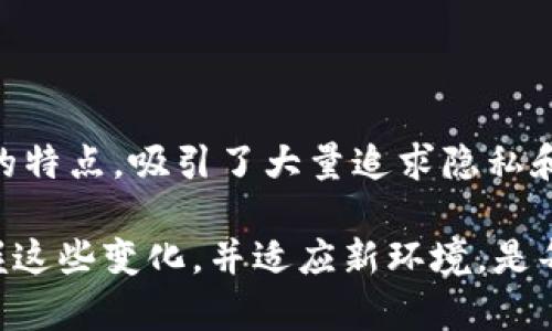 关于加密货币与央行的关系

在过去的几年中，加密货币从一个小众的金融现象发展成了全球金融体系的重要组成部分。它的快速发展吸引了众多投资者的目光，各国央行也在这一过程中被迫重新考虑它们的政策和角色。那么，究竟央行与加密货币之间的关系如何呢？接下来，我们将深入探讨这个话题。

1. 加密货币的兴起与央行的背景

加密货币的兴起，尤其是比特币的诞生，最早源于对传统金融体系的不满和对去中心化理念的追求。人们希望在一个开放、透明且不受政府和银行监管的系统中进行交易。相比于传统的法定货币，加密货币提供了一种新的价值存储和交易方式。然而，正是因为其去中心化的特性，许多央行对其发展产生了警惕和困惑。这些央行面对的不仅是新兴的竞争者，还有可能引发的金融风险和监管难题。

2. 央行的角色与职责

央行的核心责任在于维护货币的稳定、管理国家的金融系统，并提供公共信任。在这种背景下，央行必须面对加密货币带来的多重挑战。一方面，加密货币可能会对传统的金融体系造成冲击，影响货币政策的有效性；另一方面，缺乏监管的加密市场也给金融安全带来隐患。因此，许多央行开始适应这种新的现实，试图在保持货币供应稳定与推动技术创新之间找到平衡。

3. 央行数字货币（CBDC）的出现

随着加密货币的兴起，各国央行纷纷考虑推出央行数字货币（CBDC）。CBDC旨在结合数字货币的优势，同时保持央行对货币的控制。通过发行数字货币，央行希望能够提供更快捷、安全的支付解决方案，尤其是在疫情如COVID-19影响下，数字支付的需求激增，推动了CBDC的进程。

各国央行对于CBDC的设计和应用都有所不同。例如，中国的数字人民币在一系列试点中已开始流通，旨在打击洗钱和逃税等行为，同时增加金融包容性。另一方面，美国的CBDC政策还处于研究阶段，主要是考虑到金融稳定性与隐私保护的平衡。

4. 加密货币与传统金融体系的互动

加密货币和传统金融体系之间的互动愈发频繁。许多金融机构开始探索如何在其服务中融入加密技术，一些大型银行甚至开设了与加密货币相关的交易服务。这不仅帮助银行吸引年轻一代的客户，也在一定程度上为它们带来了新的收益机会。

然而，这种互动也面临着监管方面的挑战。如何确保在保护消费者的同时不阻碍创新，是每个国家面临的难题。监管机构需要制定明确的政策，以确保加密市场的透明度和安全性，而不仅仅是追求监管的合规。

5. 央行与加密货币未来的发展趋势

在未来，加密货币与央行的关系将继续演化。可以预计的是，随着技术的不断进步，各国央行将会更加积极地参与到加密货币的监管与发展中。人们期待看到的是一个更加平衡的金融生态系统，既能享受加密货币带来的便捷，又能获得央行提供的稳健保障。

6. 央行如何应对加密货币的挑战

为了有效应对加密货币带来的挑战，央行需要采取多项措施。首先，加强研究和监测，加大对加密货币市场的关注，确保及时掌握动态。其次，加强国际合作，共享监管经验和最佳实践，以应对跨国加密货币交易带来的监管难题。此外，央行也需要加强公众教育，提高民众对加密货币和数字货币的理解，以帮助他们在投机和真实价值之间做出更明智的选择。

相关问题

针对央行与加密货币的互动与发展，以下是两个常见问题：

1. 中央银行推出数字货币的必要性是什么？

央行推出数字货币的必要性从多个层面可以看出。首先，数字支付的趋势日益明显，传统现金使用减少，央行需要适应这种变化，提供一个可靠的数字替代品。其次，CBDC能够帮助实现更高效的支付系统，降低交易成本，提高金融服务的可达性。此外，数字货币还可以帮助央行更有效地实施货币政策，增加货币政策工具的灵活性，从而在经济波动时能够更迅速地做出反应。

2. 央行数字货币能否取代传统加密货币？

央行数字货币和传统加密货币各有其独特的优势和劣势。CBDC在稳定性和监管方面具有明显优势，能够给用户提供更高的信任度。但传统加密货币则仍然保持着去中心化和匿名性的特点，吸引了大量追求隐私和自由的人群。因此，央行数字货币并不会简单地取代传统加密货币，两者可能会在未来的金融体系中形成一种复杂的共生关系。

通过这样的分析，希望能够增进对央行与加密货币之间微妙关系的理解，进一步探讨未来金融的演变。无论未来如何发展，金融科技的创新都将继续影响我们的生活和经济。因此，把握这些变化，并适应新环境，是每个投资者和决策者面临的重要课题。