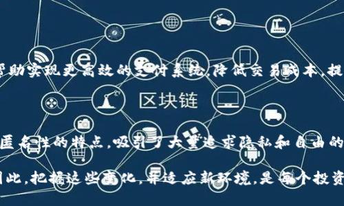 关于加密货币与央行的关系

在过去的几年中，加密货币从一个小众的金融现象发展成了全球金融体系的重要组成部分。它的快速发展吸引了众多投资者的目光，各国央行也在这一过程中被迫重新考虑它们的政策和角色。那么，究竟央行与加密货币之间的关系如何呢？接下来，我们将深入探讨这个话题。

1. 加密货币的兴起与央行的背景

加密货币的兴起，尤其是比特币的诞生，最早源于对传统金融体系的不满和对去中心化理念的追求。人们希望在一个开放、透明且不受政府和银行监管的系统中进行交易。相比于传统的法定货币，加密货币提供了一种新的价值存储和交易方式。然而，正是因为其去中心化的特性，许多央行对其发展产生了警惕和困惑。这些央行面对的不仅是新兴的竞争者，还有可能引发的金融风险和监管难题。

2. 央行的角色与职责

央行的核心责任在于维护货币的稳定、管理国家的金融系统，并提供公共信任。在这种背景下，央行必须面对加密货币带来的多重挑战。一方面，加密货币可能会对传统的金融体系造成冲击，影响货币政策的有效性；另一方面，缺乏监管的加密市场也给金融安全带来隐患。因此，许多央行开始适应这种新的现实，试图在保持货币供应稳定与推动技术创新之间找到平衡。

3. 央行数字货币（CBDC）的出现

随着加密货币的兴起，各国央行纷纷考虑推出央行数字货币（CBDC）。CBDC旨在结合数字货币的优势，同时保持央行对货币的控制。通过发行数字货币，央行希望能够提供更快捷、安全的支付解决方案，尤其是在疫情如COVID-19影响下，数字支付的需求激增，推动了CBDC的进程。

各国央行对于CBDC的设计和应用都有所不同。例如，中国的数字人民币在一系列试点中已开始流通，旨在打击洗钱和逃税等行为，同时增加金融包容性。另一方面，美国的CBDC政策还处于研究阶段，主要是考虑到金融稳定性与隐私保护的平衡。

4. 加密货币与传统金融体系的互动

加密货币和传统金融体系之间的互动愈发频繁。许多金融机构开始探索如何在其服务中融入加密技术，一些大型银行甚至开设了与加密货币相关的交易服务。这不仅帮助银行吸引年轻一代的客户，也在一定程度上为它们带来了新的收益机会。

然而，这种互动也面临着监管方面的挑战。如何确保在保护消费者的同时不阻碍创新，是每个国家面临的难题。监管机构需要制定明确的政策，以确保加密市场的透明度和安全性，而不仅仅是追求监管的合规。

5. 央行与加密货币未来的发展趋势

在未来，加密货币与央行的关系将继续演化。可以预计的是，随着技术的不断进步，各国央行将会更加积极地参与到加密货币的监管与发展中。人们期待看到的是一个更加平衡的金融生态系统，既能享受加密货币带来的便捷，又能获得央行提供的稳健保障。

6. 央行如何应对加密货币的挑战

为了有效应对加密货币带来的挑战，央行需要采取多项措施。首先，加强研究和监测，加大对加密货币市场的关注，确保及时掌握动态。其次，加强国际合作，共享监管经验和最佳实践，以应对跨国加密货币交易带来的监管难题。此外，央行也需要加强公众教育，提高民众对加密货币和数字货币的理解，以帮助他们在投机和真实价值之间做出更明智的选择。

相关问题

针对央行与加密货币的互动与发展，以下是两个常见问题：

1. 中央银行推出数字货币的必要性是什么？

央行推出数字货币的必要性从多个层面可以看出。首先，数字支付的趋势日益明显，传统现金使用减少，央行需要适应这种变化，提供一个可靠的数字替代品。其次，CBDC能够帮助实现更高效的支付系统，降低交易成本，提高金融服务的可达性。此外，数字货币还可以帮助央行更有效地实施货币政策，增加货币政策工具的灵活性，从而在经济波动时能够更迅速地做出反应。

2. 央行数字货币能否取代传统加密货币？

央行数字货币和传统加密货币各有其独特的优势和劣势。CBDC在稳定性和监管方面具有明显优势，能够给用户提供更高的信任度。但传统加密货币则仍然保持着去中心化和匿名性的特点，吸引了大量追求隐私和自由的人群。因此，央行数字货币并不会简单地取代传统加密货币，两者可能会在未来的金融体系中形成一种复杂的共生关系。

通过这样的分析，希望能够增进对央行与加密货币之间微妙关系的理解，进一步探讨未来金融的演变。无论未来如何发展，金融科技的创新都将继续影响我们的生活和经济。因此，把握这些变化，并适应新环境，是每个投资者和决策者面临的重要课题。