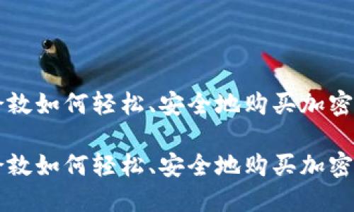 在伦敦如何轻松、安全地购买加密货币

在伦敦如何轻松、安全地购买加密货币