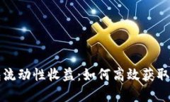 深入解析TP钱包流动性收益