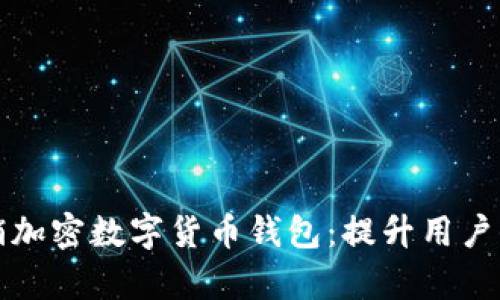 如何有效营销加密数字货币钱包：提升用户信任与参与感