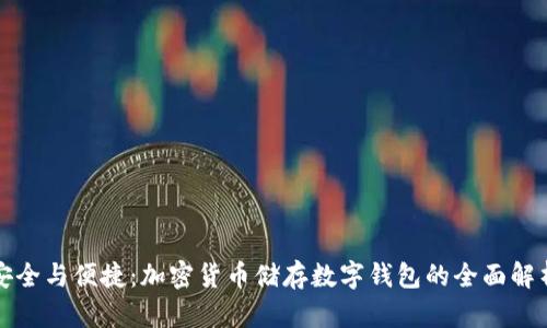 安全与便捷：加密货币储存数字钱包的全面解析