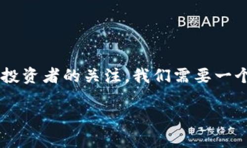 思考一个且的  
在加密货币日益流行的今天，KDJ指标作为一种重要的技术分析工具，越来越受到投资者的关注。我们需要一个吸引人的，以便让用户能够轻松找到我们提供的信息。经过深思熟虑，我提出以下

code深入分析加密货币市场中的KDJ指标：极具实用性的交易工具