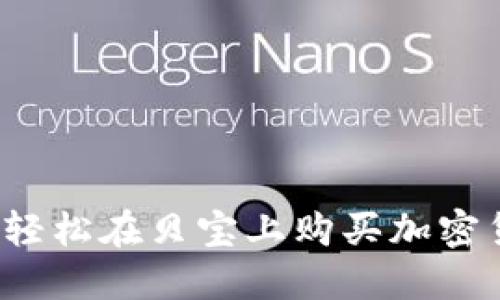 如何轻松在贝宝上购买加密货币？