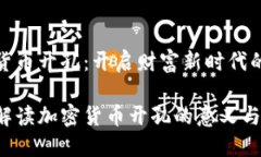 加密货币开孔：开启财富