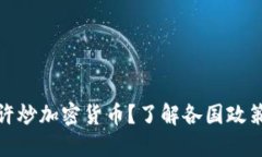 优质国家是否允许炒加密