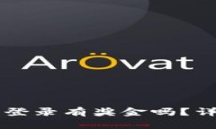 注册TP钱包并登录有奖金吗