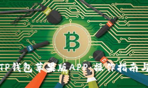 如何下载TP钱包苹果版APP：操作指南与常见问题