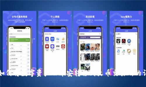 TP钱包如何将数字资产从币安转移到火币交易所的详细指南