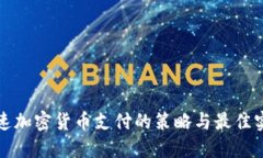 加速加密货币支付的策略