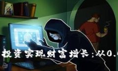 如何利用加密货币投资实