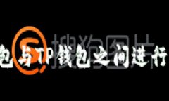 如何在橙子钱包与TP钱包之
