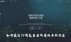 如何通过TP钱包查看所有的