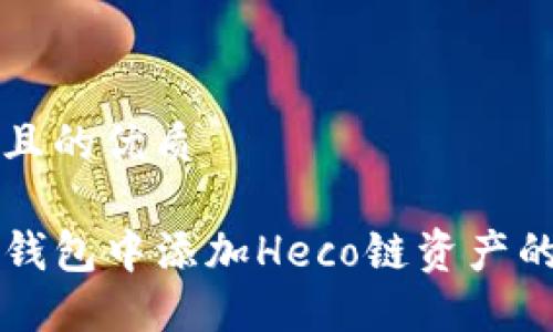 思考一个且的优质

如何在TP钱包中添加Heco链资产的详细指南