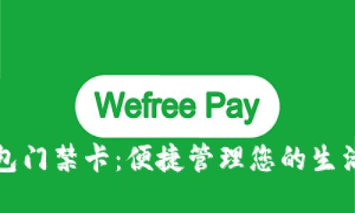 华为钱包门禁卡：便捷管理您的生活与工作