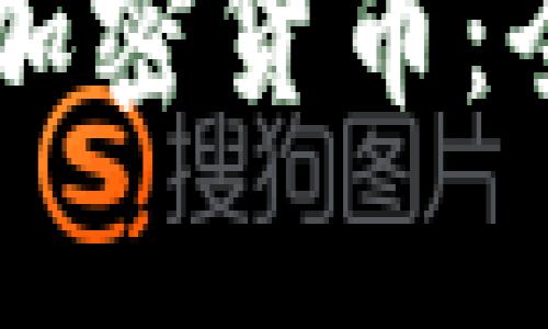 苹果公司是否支持加密货币：全面解析与未来展望