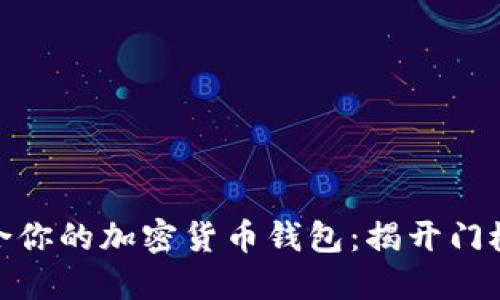 如何选择适合你的加密货币钱包：揭开门槛与选择之道