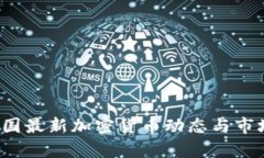 2023年中国最新加密货币动