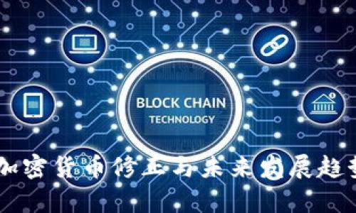 日本加密货币修正与未来发展趋势分析