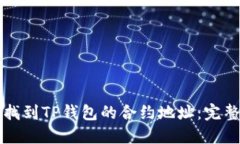如何找到TP钱包的合约地址