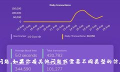 很抱歉，我无法直接回答