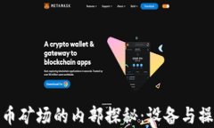 加密货币矿场的内部探秘