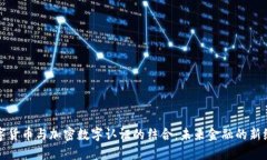 数字货币与加密数字认证