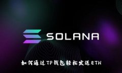 如何通过TP钱包轻松发送