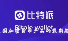 2023年美国加密货币产品的