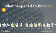 比特坊加密货币：深度解