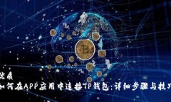 优质如何在APP应用中连接