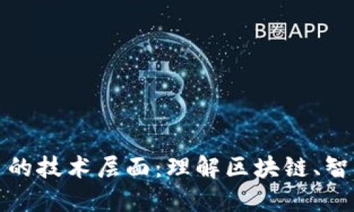 深入探索加密货币的技术层面：理解区块链、智能合约与共识机制