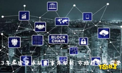 2023年加密货币融资事件分析：市场趋势与前景展望