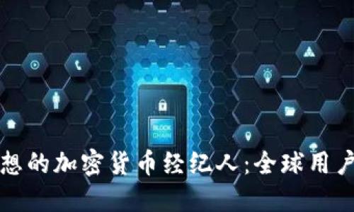 如何选择理想的加密货币经纪人：全球用户的终极指南