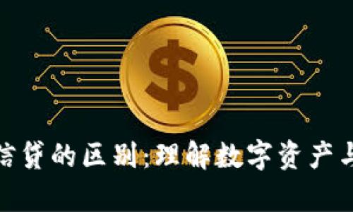 加密货币与传统信贷的区别：理解数字资产与借贷模式的差异