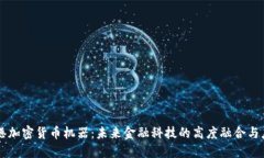 香港加密货币机器：未来